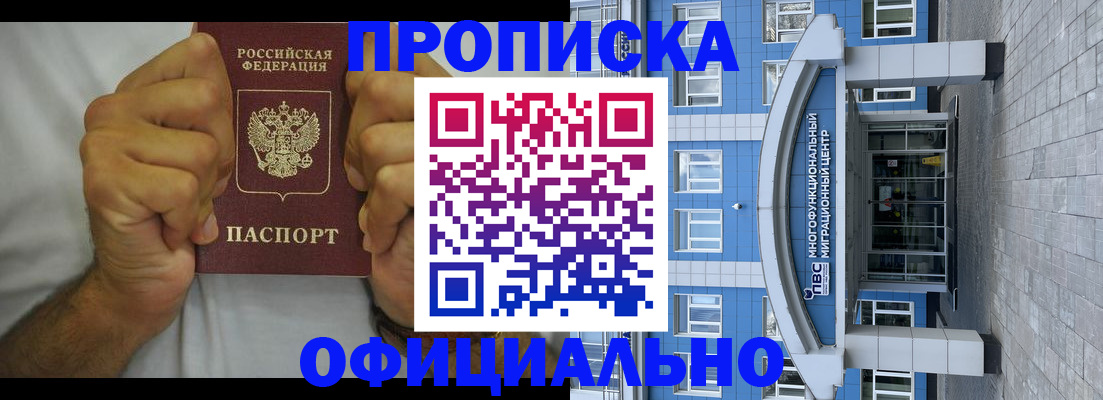 купить прописку в Первомайске