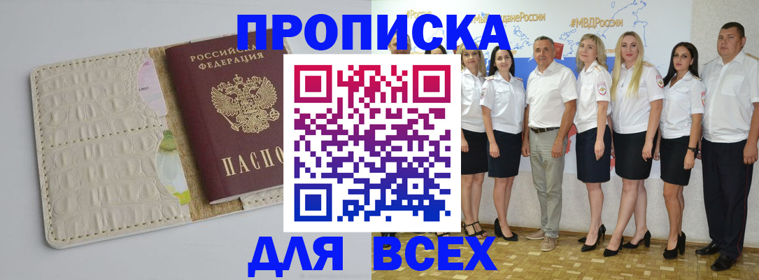 прописка для кредита в Первомайске